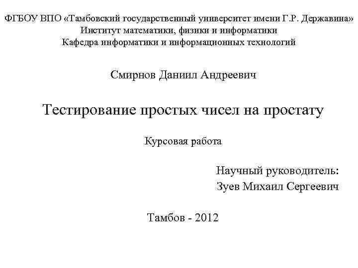 ФГБОУ ВПО «Тамбовский государственный университет имени Г. Р. Державина» Институт математики, физики и информатики