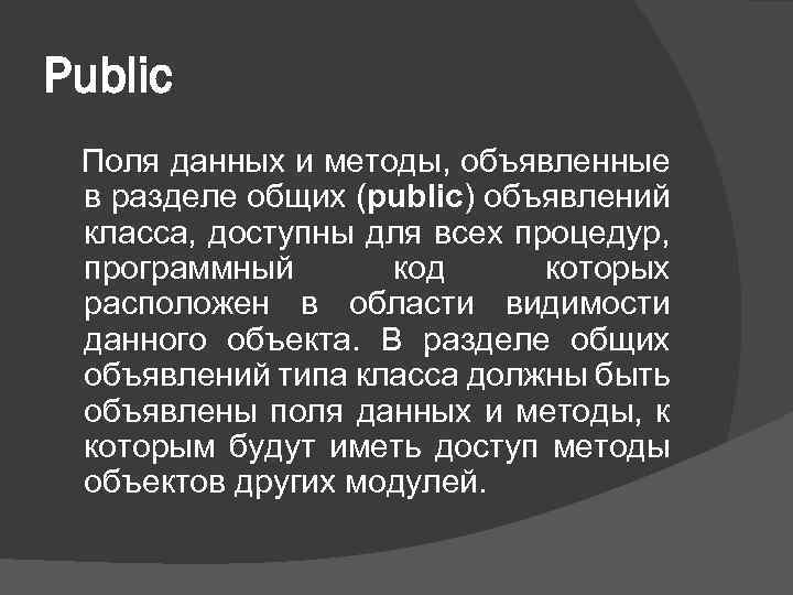 Public Поля данных и методы, объявленные в разделе общих (public) объявлений класса, доступны для