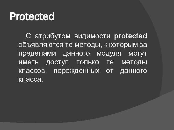 Protected С атрибутом видимости protected объявляются те методы, к которым за пределами данного модуля