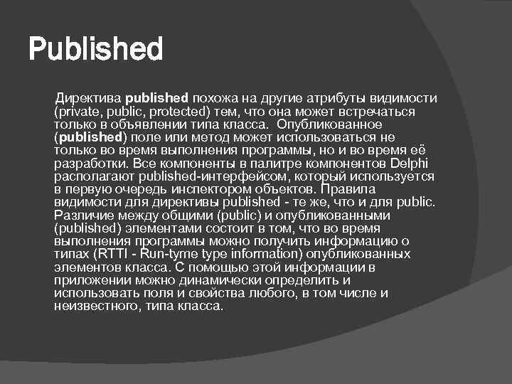 Published Директива published похожа на другие атрибуты видимости (private, public, protected) тем, что она