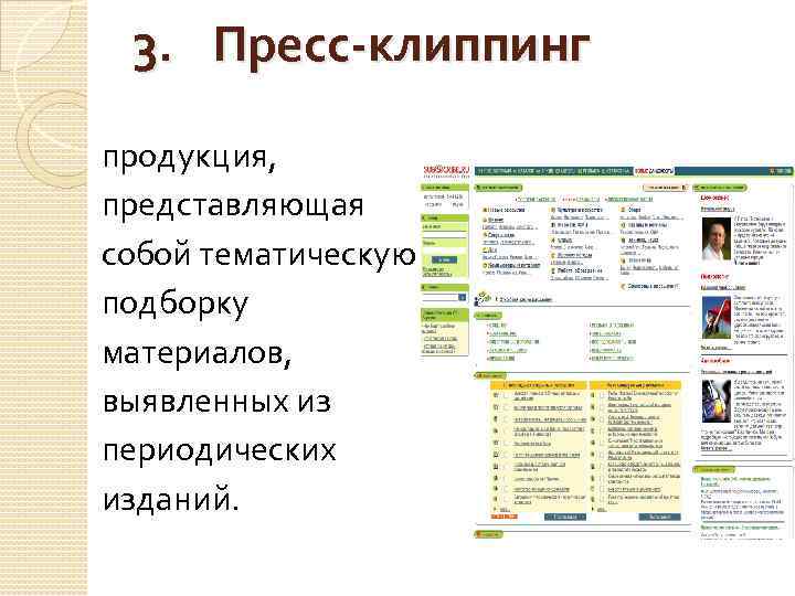 Продукция представляет собой. Пресс-клиппинг. Пресс клиппинг в библиотеке примеры. Примеры пресс клиппинга. Пресс клиппинг как PR технология.