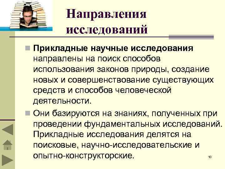 Направления исследований n Прикладные научные исследования направлены на поиск способов использования законов природы, создание