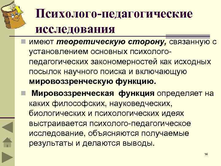 Психолого-педагогические исследования n имеют теоретическую сторону, связанную с установлением основных психолого педагогических закономерностей как