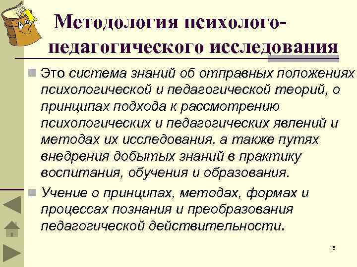 Методология психологопедагогического исследования n Это система знаний об отправных положениях психологической и педагогической теорий,