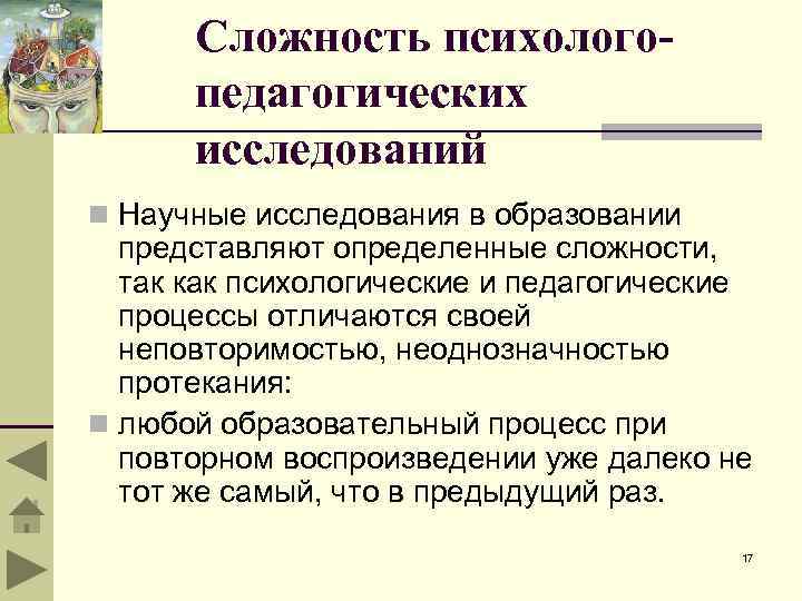 Сложность психологопедагогических исследований n Научные исследования в образовании представляют определенные сложности, так как психологические