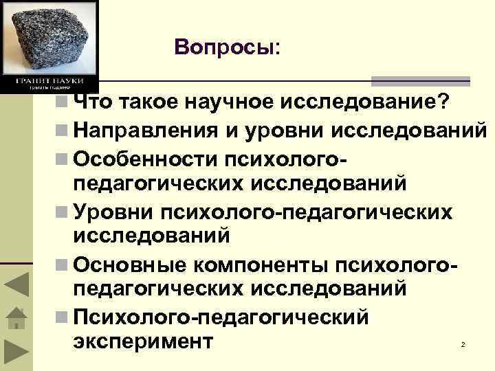 Вопросы: n Что такое научное исследование? n Направления и уровни исследований n Особенности психолого-