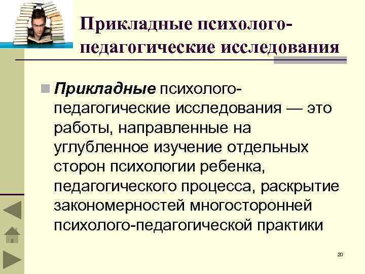 Прикладные психологопедагогические исследования n Прикладные психолого педагогические исследования — это работы, направленные на углубленное