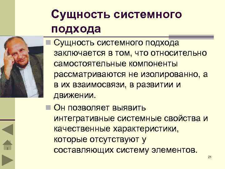 Сущность системного подхода n Сущность системного подхода заключается в том, что относительно самостоятельные компоненты