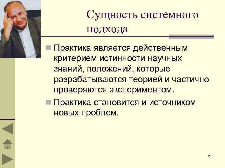 Сущность системного подхода n Практика является действенным критерием истинности научных знаний, положений, которые разрабатываются