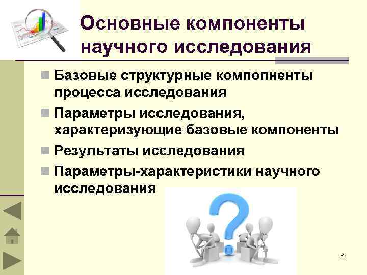 Основные компоненты научного исследования n Базовые структурные компопненты процесса исследования n Параметры исследования, характеризующие