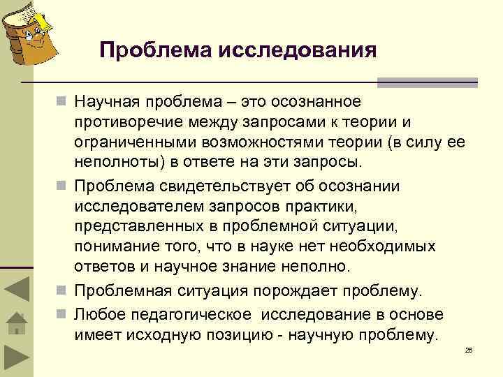 Проблема исследования n Научная проблема – это осознанное противоречие между запросами к теории и