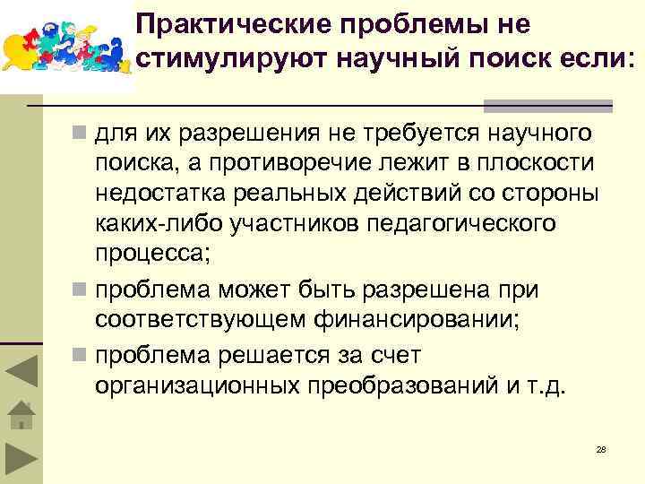 Практические проблемы не стимулируют научный поиск если: n для их разрешения не требуется научного
