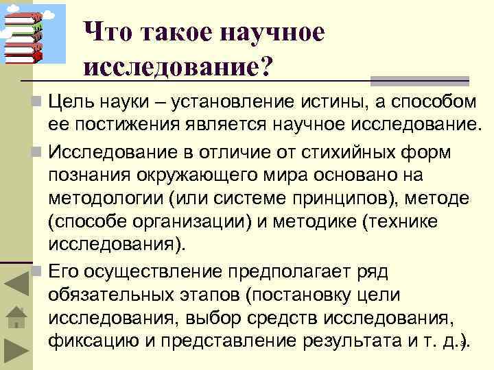 Что такое научное исследование? n Цель науки – установление истины, а способом ее постижения