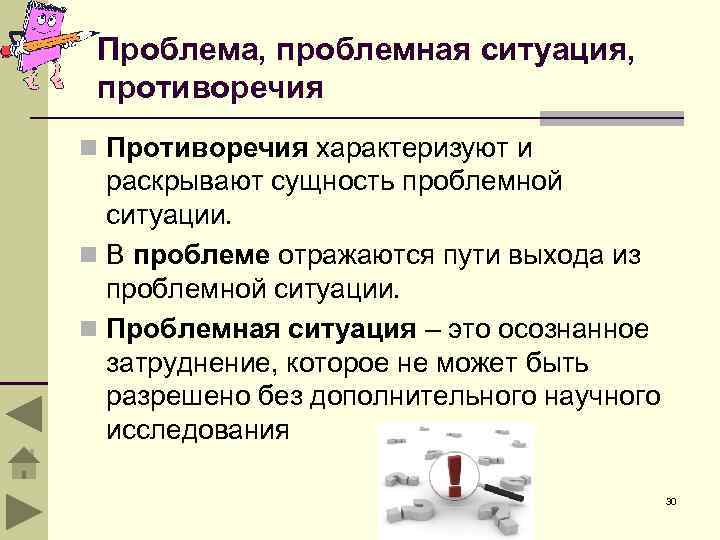 Проблема, проблемная ситуация, противоречия n Противоречия характеризуют и раскрывают сущность проблемной ситуации. n В