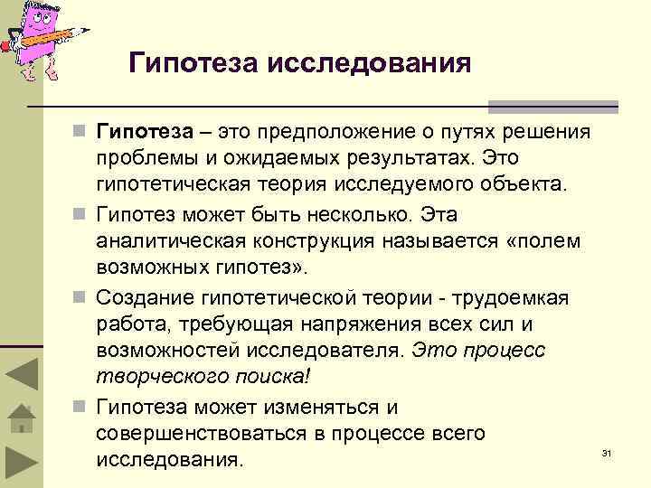 Гипотеза исследования n Гипотеза – это предположение о путях решения проблемы и ожидаемых