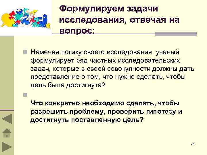 Формулируем задачи исследования, отвечая на вопрос: n Намечая логику своего исследования, ученый формулирует ряд