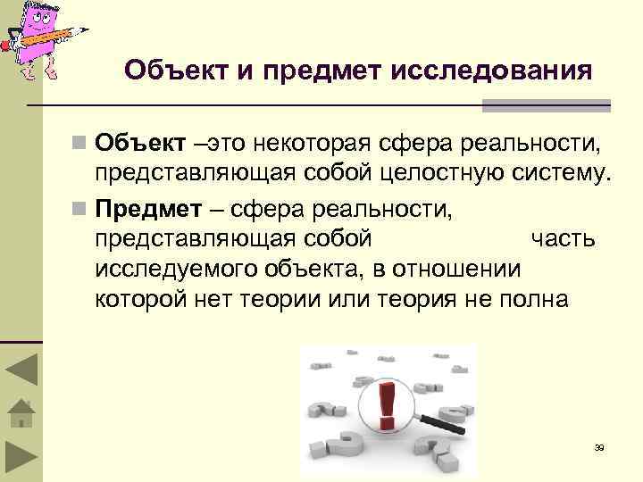 Объект и предмет исследования n Объект –это некоторая сфера реальности, представляющая собой целостную систему.