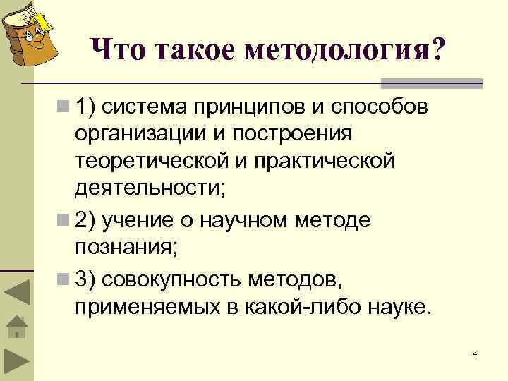 Что такое методология? n 1) система принципов и способов организации и построения теоретической и