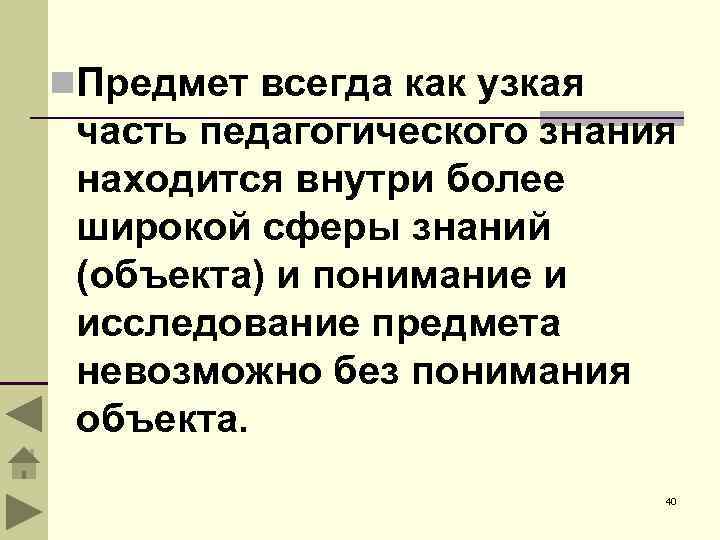 n. Предмет всегда как узкая часть педагогического знания находится внутри более широкой сферы знаний