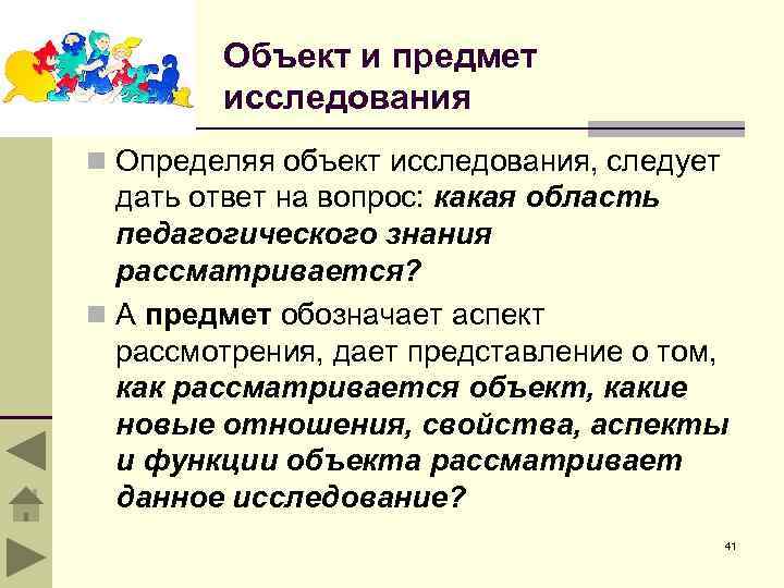 Объект и предмет исследования n Определяя объект исследования, следует дать ответ на вопрос: какая