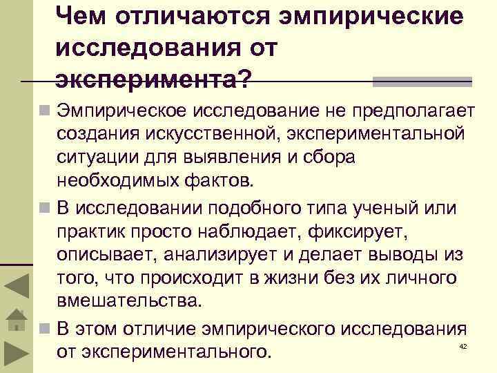 Чем отличаются эмпирические исследования от эксперимента? n Эмпирическое исследование не предполагает создания искусственной, экспериментальной