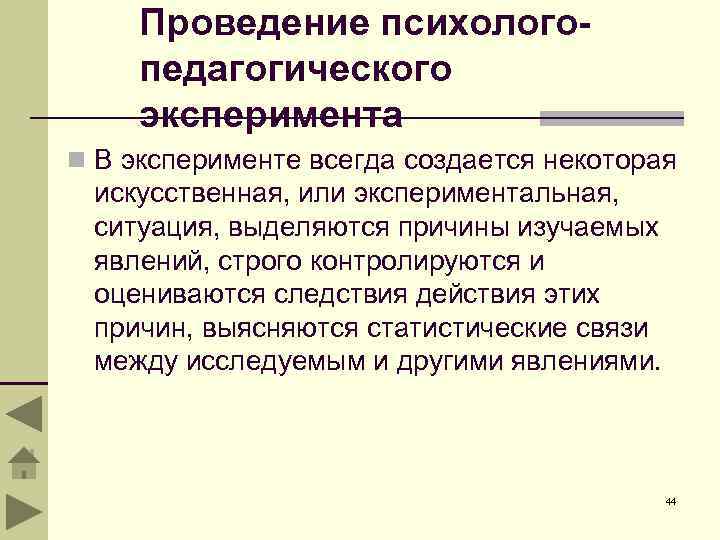Проведение психологопедагогического эксперимента n В эксперименте всегда создается некоторая искусственная, или экспериментальная, ситуация, выделяются