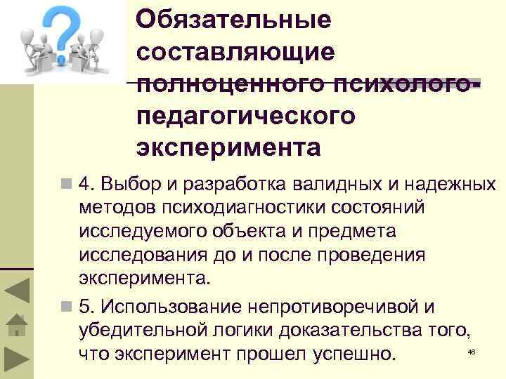 Обязательные составляющие полноценного психологопедагогического эксперимента n 4. Выбор и разработка валидных и надежных методов