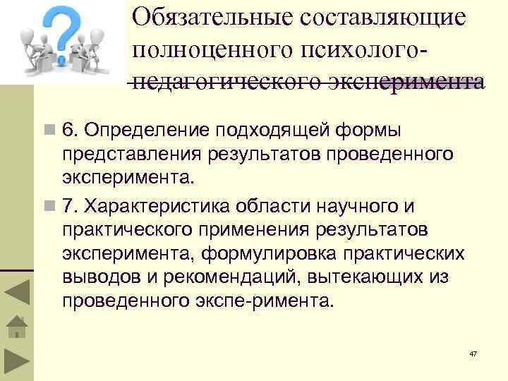 Обязательные составляющие полноценного психологопедагогического эксперимента n 6. Определение подходящей формы представления результатов проведенного эксперимента.