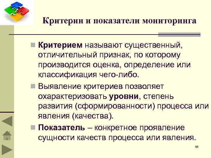 Критерии и показатели мониторинга n Критерием называют существенный, отличительный признак, по которому производится оценка,