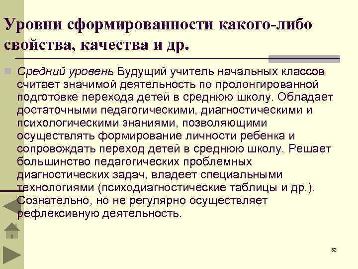 Уровни сформированности какого-либо свойства, качества и др. n Средний уровень Будущий учитель начальных классов