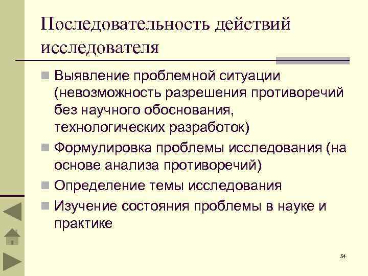 Последовательность действий исследователя n Выявление проблемной ситуации (невозможность разрешения противоречий без научного обоснования, технологических