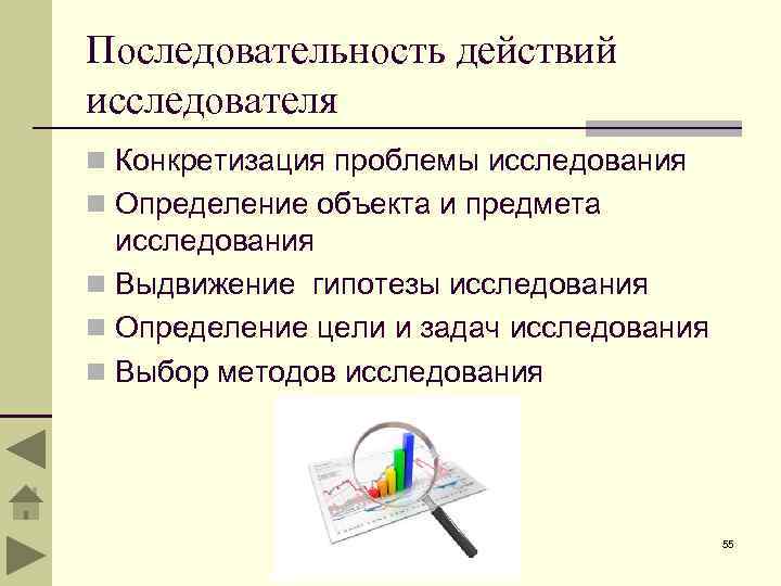 Последовательность действий исследователя n Конкретизация проблемы исследования n Определение объекта и предмета исследования n