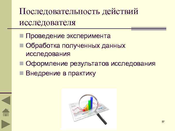 Последовательность действий исследователя n Проведение эксперимента n Обработка полученных данных исследования n Оформление результатов