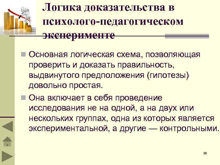 Логика доказательства в психолого-педагогическом эксперименте n Основная логическая схема, позволяющая проверить и доказать правильность,
