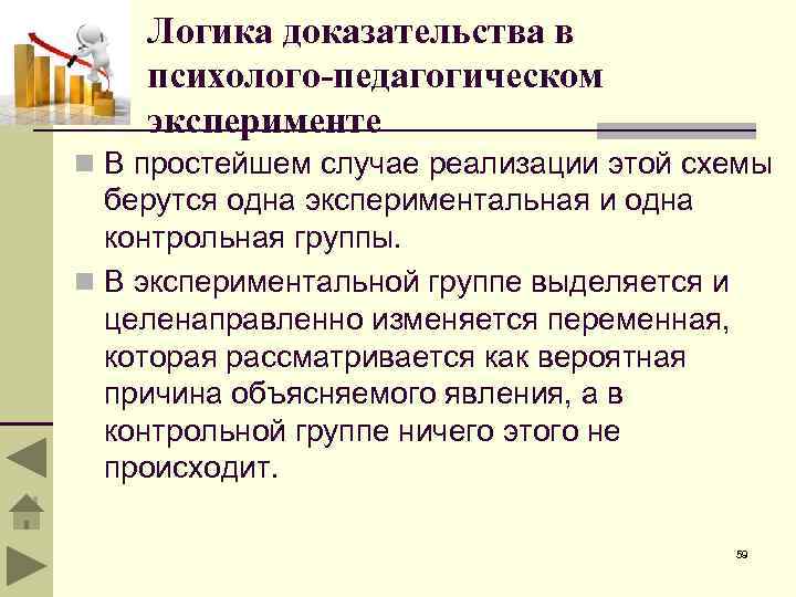 Логика доказательства в психолого-педагогическом эксперименте n В простейшем случае реализации этой схемы берутся одна