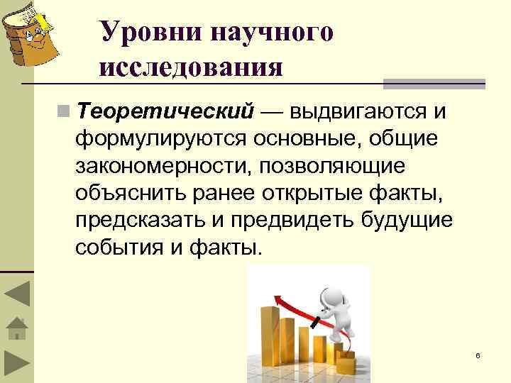 Уровни научного исследования n Теоретический — выдвигаются и формулируются основные, общие закономерности, позволяющие объяснить
