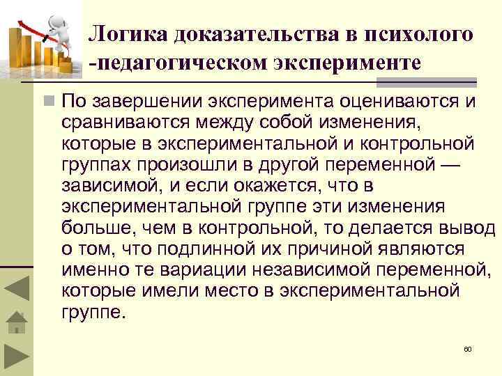 Логика доказательства в психолого -педагогическом эксперименте n По завершении эксперимента оцениваются и сравниваются между