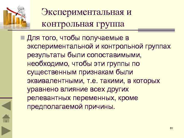 Экспериментальная и контрольная группа n Для того, чтобы получаемые в экспериментальной и контрольной группах