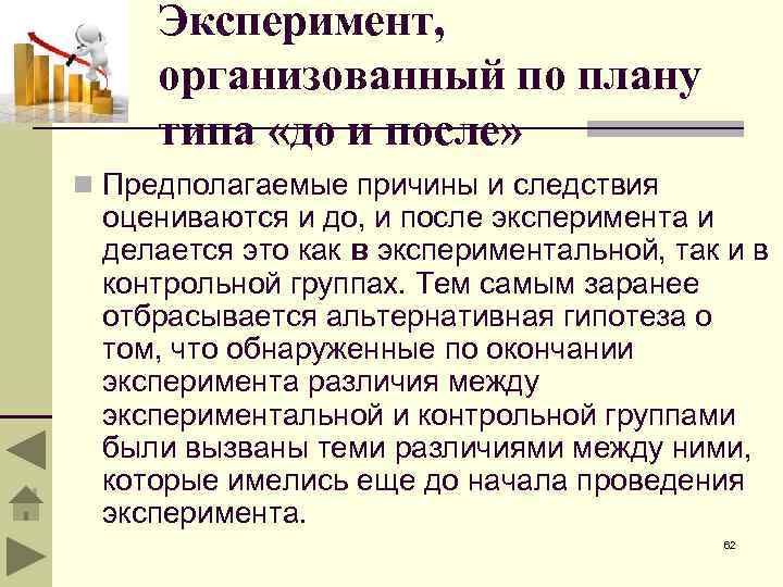 Эксперимент, организованный по плану типа «до и после» n Предполагаемые причины и следствия оцениваются