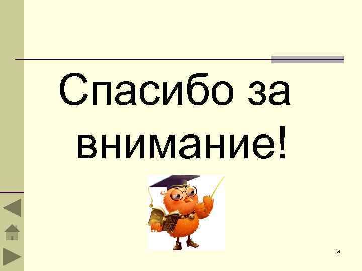 Спасибо за внимание! 63 