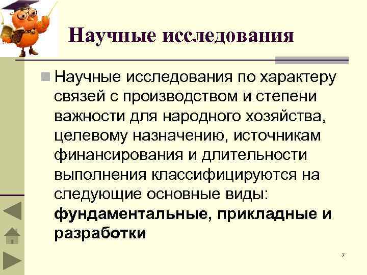 Научные исследования n Научные исследования по характеру связей с производством и степени важности для