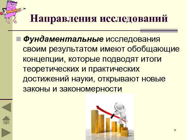 Направления исследований n Фундаментальные исследования своим результатом имеют обобщающие концепции, которые подводят итоги теоретических