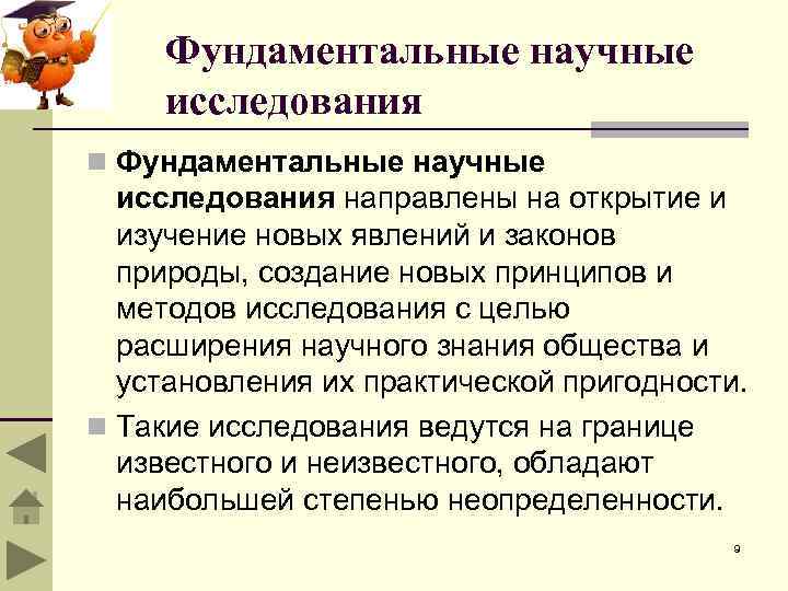 Фундаментальные научные исследования n Фундаментальные научные исследования направлены на открытие и изучение новых явлений