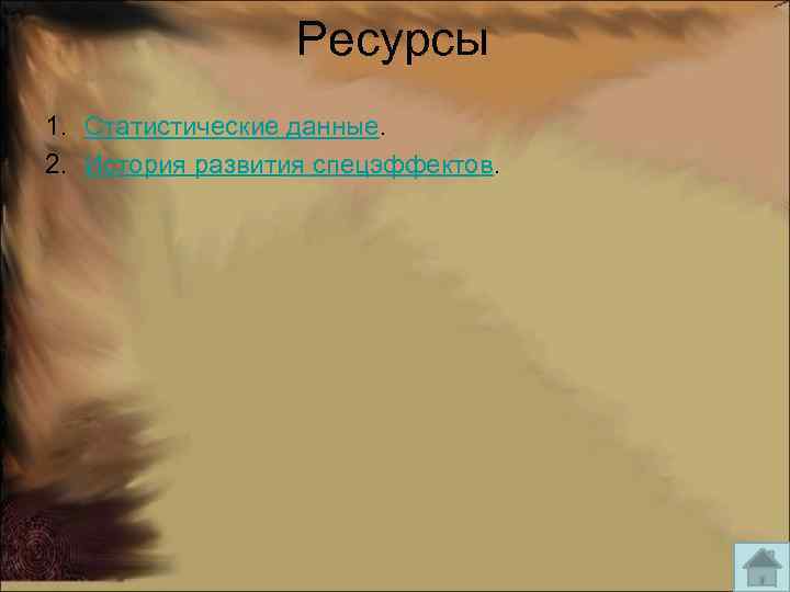 Ресурсы 1. Статистические данные. 2. История развития спецэффектов. 