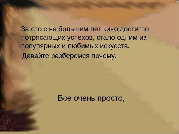 За сто с не большим лет кино достигло потрясающих успехов, стало одним из популярных