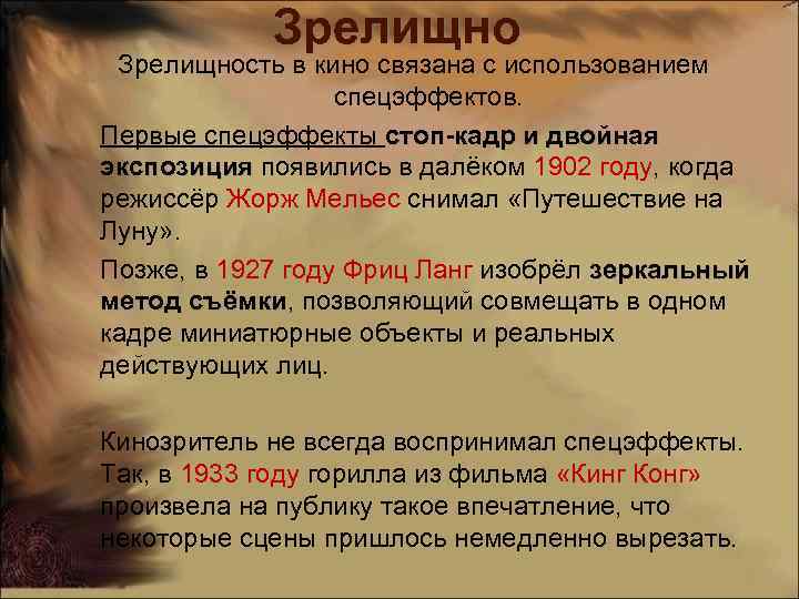 Зрелищность в кино связана с использованием спецэффектов. Первые спецэффекты стоп-кадр и двойная экспозиция появились