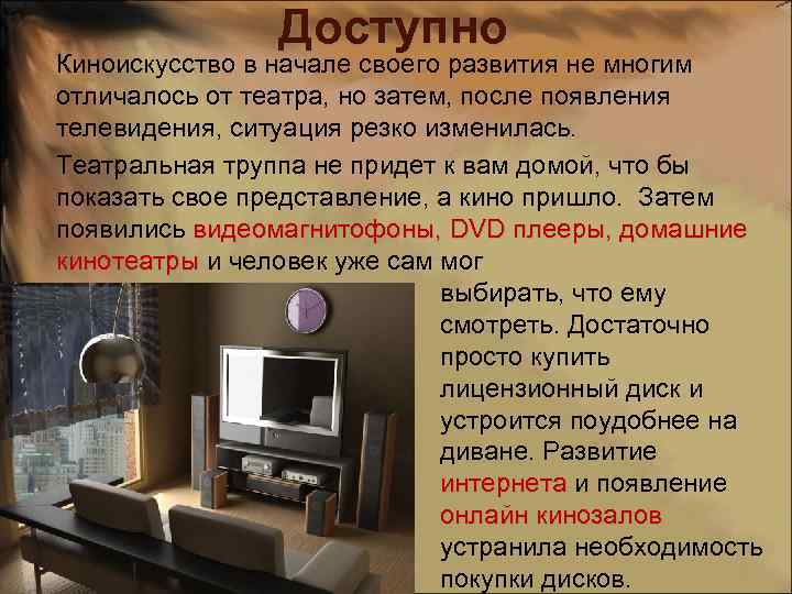 Доступно Киноискусство в начале своего развития не многим отличалось от театра, но затем, после