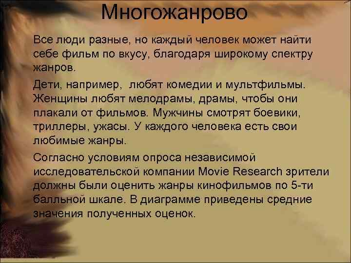 Многожанрово Все люди разные, но каждый человек может найти себе фильм по вкусу, благодаря