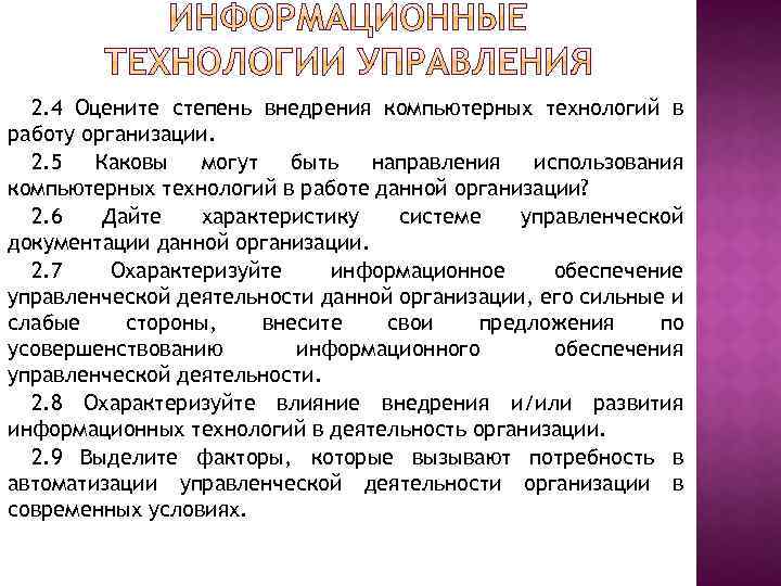 2. 4 Оцените степень внедрения компьютерных технологий в работу организации. 2. 5 Каковы могут