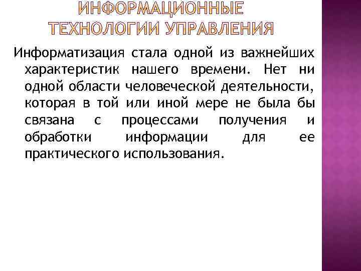 Информатизация стала одной из важнейших характеристик нашего времени. Нет ни одной области человеческой деятельности,